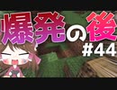 【マイクラ】45秒で何が出来る〜?クラフト Part44〜爆発の後〜 【ゆっくり実況】