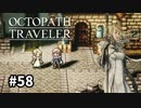 【オクトパストラベラー】実況動画#58