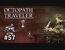 【オクトパストラベラー】実況動画#57