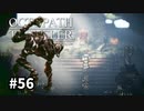 【オクトパストラベラー】実況動画#56