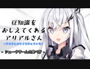 豆知識をおしえてくれるアリアルさん(321)【coefont劇場】