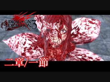 【PS3】ドラッグオンドラグーン3【二章/一節】