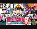 【4人実況】高校の同級生4人で桃太郎電鉄～昭和 平成 令和も定番!～の3年決戦 2年目