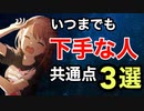 【出来ないと危険】　下手な人の共通点　3選　【音ゲー講座】