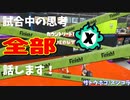 【Splatoon3】Xマッチ中の思考言語化してみたpart39 ～スプラシューターコラボ～【ガチホコ/ザトウ】