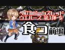 ヘブンバーンズレッド ウエハース 第1弾 を食う ～前編～