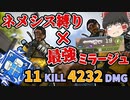 【Apex】新シーズン×最強武器ネメシス×超強化ミラージュ＝ソロダブハン【ソロトリオ】【エーペックスゆっくり実況】#104