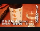 山形の酒は俺の嫁！#4 吾有事 fresh&juicy 白ラベル