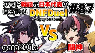 【ゆっくり実況】アラド戦記元日本代表のほろ酔いDNFDuel　#87【スイフトマスター　VS　ドラゴンナイト】～tipsy DNFDuel～