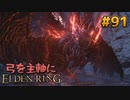 【ゆっくり実況】弓を主軸にエルデンリング part91【ELDEN RING】