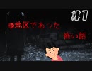 「語り部自身」が体験した怖い話を聞くゲーム|●地区であった怖い話　#1