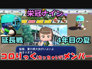 【コロ葉姉妹のゲーム実況2-14】コロりっく(ちっちゃいP)メンバーで甲子園出場を目指してみた (パワプロ2022 栄冠ナイン)