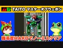 【メガドライブの怪作!?】マスターオブウェポン 難易度HARDでノーミス一周【レトロゲームゆっくり実況】