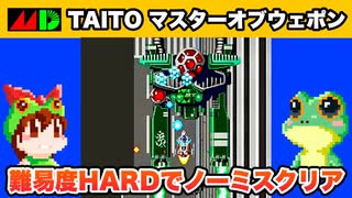 【メガドライブの怪作!?】マスターオブウェポン 難易度HARDでノーミス一周【レトロゲームゆっくり実況】