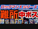 [実況]  ロックマンXシリーズ（9作品）個人的ステージ難所 & 中ボスコレクション