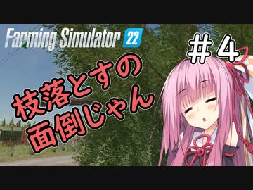 【FarmingSimulator22】山形は琴葉家の農地になりました＃4【VOICEROID実況】