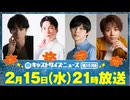 2月15日放送『キャストサイズニュース』第153回　ゲスト：雷太さん・輝馬さん・小椋涼介さん・新正俊さん
