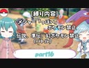 [ゆっくり実況]ポケモンSV～響子小傘のマイナー縛り～part16