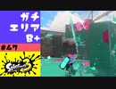 #47【実況】B+再スタート【スプラトゥーン3】