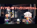 ダイアゴン横丁に行くOИEちゃん