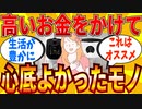 【2ch有益スレ】高くてもお金をかけてよかった買い物教えてｗｗｗ【ゆっくり解説】
