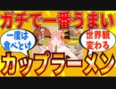 【2ch有益スレ】マジでウマいカップラーメン教えてｗｗｗ【ゆっくり解説】