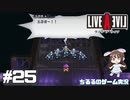 【LAL】伝説のRPGを初見実況 Part.25-幕末編-【女性実況】