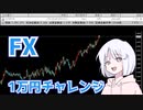 FX1万円チャレンジ#1