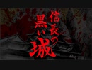 黒い信長の城Ａ「悪魔 - himself」クラファンＰＶ