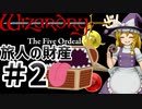 【ウィザードリィ外伝 五つの試練】 東方自機魔迷宮 旅人はリセット回数を数えない 【パート2】 【旅人の財産】 【ゆっくり実況プレイ】