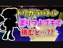 【実況】今回のトリカラバトル、塗りが超つよいブキで挑むと？？（プロモデラーRG）part158【スプラトゥーン3】