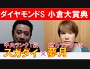 【小倉大賞典2023・ダイヤモンドS2023】地方ランク1位「夢月」×「スガダイ」の注目馬大公開！
