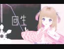 【VRoid/MMD/nanoem】回生【オリキャラMMD】