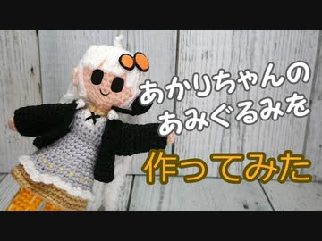【かぎ針編み】紲星あかりのあみぐるみを作ってみた【VOICEROID】