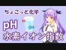 ちょこっと化学【pH】