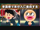 【あるある】学園祭であの人に告白する