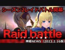 シーズン2新レイドのお知らせ 神姫NEWS　2023.2.16版（アップデート情報）武装神姫バトルコンダクター