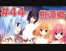 限界オタクによる“ハミダシクリエイティブ”実況プレイ＃44