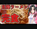 メイメイ_料理　最強！激辛旨い！蒙古タンメン中本・解説！【飯テロ】