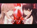【トワツガイ】序章 / 運命のツガイ・双子のツガイ【ネタバレ注意】