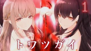 【トワツガイ】序章 / 運命のツガイ・双子のツガイ【ネタバレ注意】