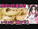 メイメイ_料理　甘酸っぱい！豚肉の生姜焼き！レモンペッパー【飯テロ】