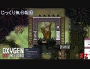 【Oxygen Not Included】第22回　新たな資源を求めて　じっくり気分転換　オキシゲンノットインクルーディッド