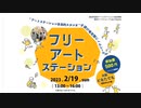 フリーアートステーション告知