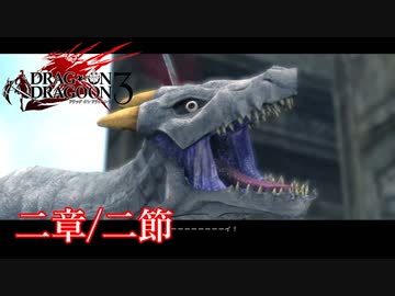【PS3】ドラッグオンドラグーン3【二章/二節】