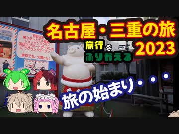 挙動不審な名古屋・三重の旅2023 #1