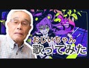 【初投稿】おじいちゃんがバグ 歌ってみた