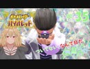 【ポケモン バイオレット実況】分かり始めたポケモン part 35