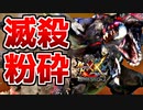 【滅殺】超特殊許可『鏖魔』の超弩級破壊力に粉砕されたんだがww【MHXX】