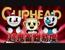 【CUPHEAD】難しすぎるアクションゲームを２人で協力した？【2人実況】part1